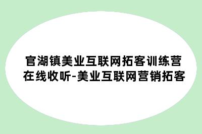 官湖镇美业互联网拓客训练营在线收听-美业互联网营销拓客