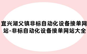 宜兴湖父镇非标自动化设备接单网站-非标自动化设备接单网站大全