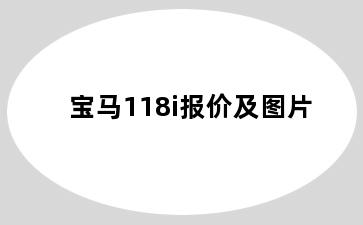 宝马118i报价及图片