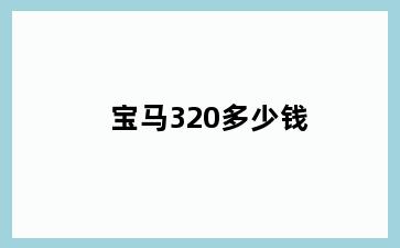 宝马320多少钱