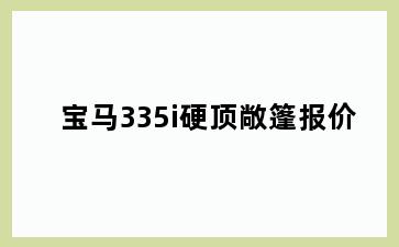 宝马335i硬顶敞篷报价