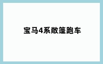 宝马4系敞篷跑车