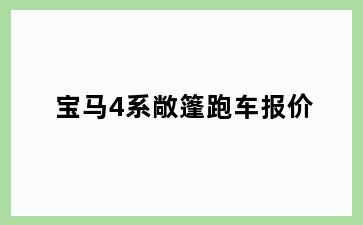 宝马4系敞篷跑车报价