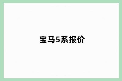 宝马5系报价