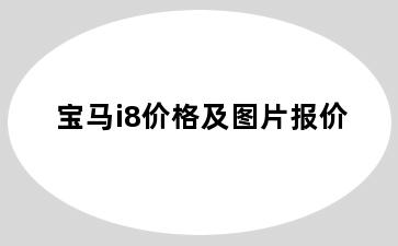 宝马i8价格及图片报价