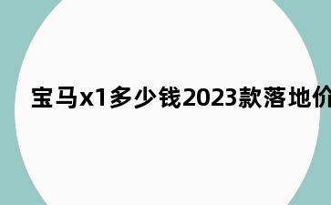 宝马x1多少钱2023款落地价