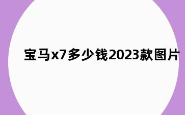 宝马x7多少钱2023款图片