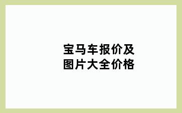 宝马车报价及图片大全价格