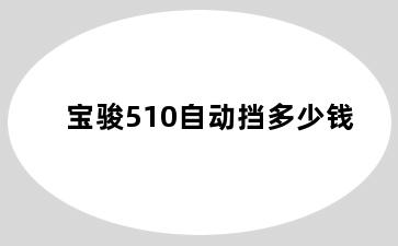 宝骏510自动挡多少钱