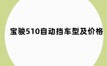 宝骏510自动挡车型及价格