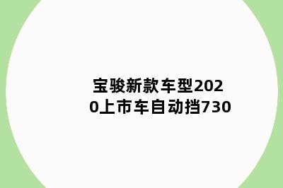 宝骏新款车型2020上市车自动挡730