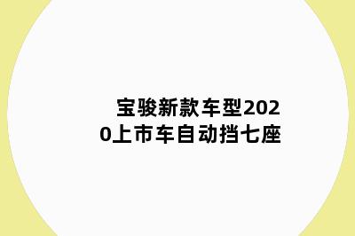 宝骏新款车型2020上市车自动挡七座