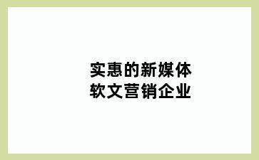 实惠的新媒体软文营销企业