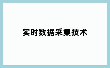 实时数据采集技术