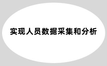 实现人员数据采集和分析