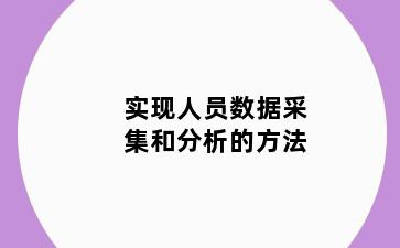 实现人员数据采集和分析的方法