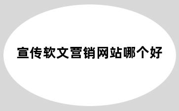 宣传软文营销网站哪个好