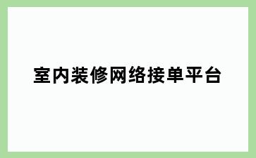 室内装修网络接单平台