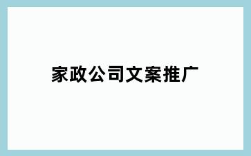 家政公司文案推广