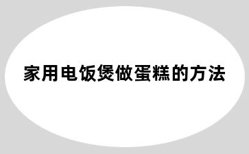 家用电饭煲做蛋糕的方法