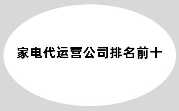 家电代运营公司排名前十