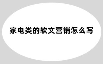 家电类的软文营销怎么写