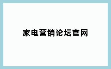 家电营销论坛官网