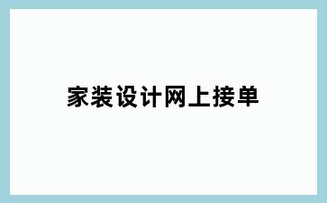 家装设计网上接单