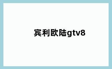 宾利欧陆gtv8