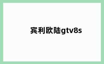 宾利欧陆gtv8s