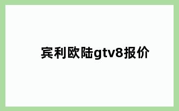 宾利欧陆gtv8报价