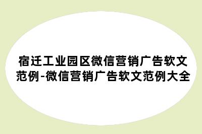 宿迁工业园区微信营销广告软文范例-微信营销广告软文范例大全