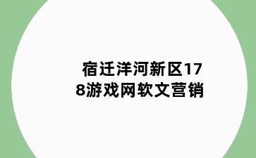 宿迁洋河新区178游戏网软文营销