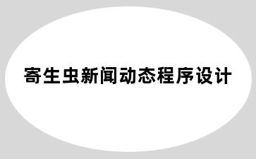 寄生虫新闻动态程序设计