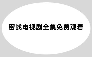 密战电视剧全集免费观看