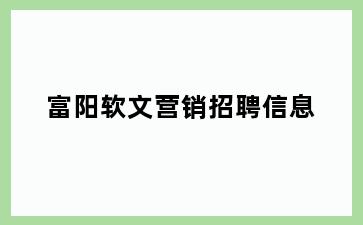 富阳软文营销招聘信息