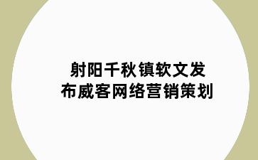 射阳千秋镇软文发布威客网络营销策划