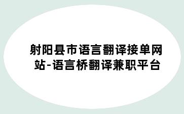 射阳县市语言翻译接单网站-语言桥翻译兼职平台