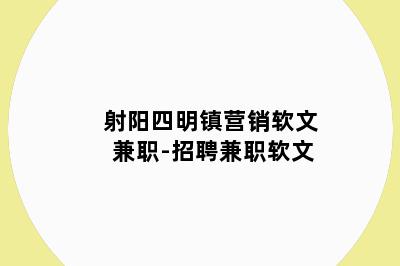 射阳四明镇营销软文兼职-招聘兼职软文