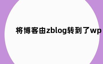 将博客由zblog转到了wp