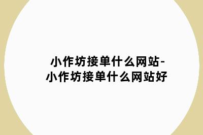 小作坊接单什么网站-小作坊接单什么网站好