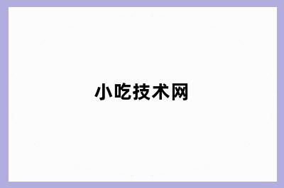 小吃技术网