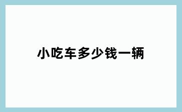 小吃车多少钱一辆