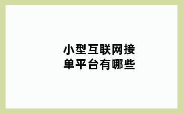 小型互联网接单平台有哪些