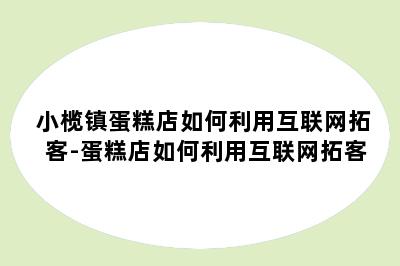 小榄镇蛋糕店如何利用互联网拓客-蛋糕店如何利用互联网拓客