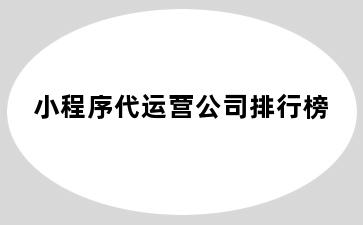 小程序代运营公司排行榜