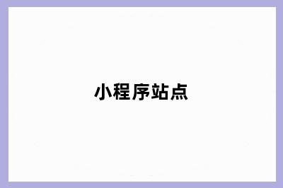 小程序站点