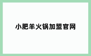 小肥羊火锅加盟官网