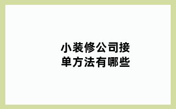 小装修公司接单方法有哪些