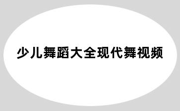 少儿舞蹈大全现代舞视频